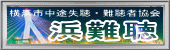 横浜市中途失聴・難聴者協会